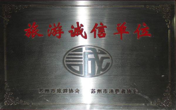 旅游诚信单位.jpg