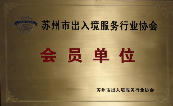 苏州市出入境行业协会会员单位.jpg